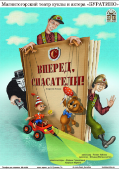 Вперёд, Спасатели!