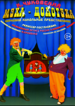 Муха-Цокотуха