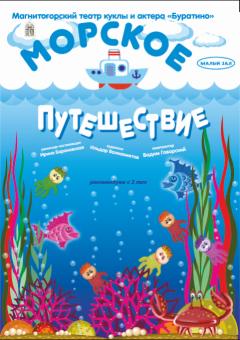 МОРСКОЕ ПУТЕШЕСТВИЕ