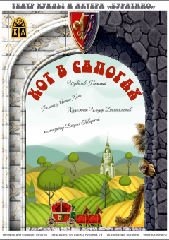 Кот в сапогах